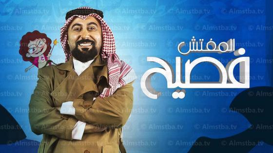 المفتش فصيح الموسم 3