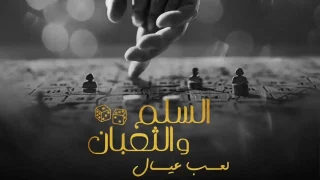 فيلم السلم والثعبان: لعب عيال