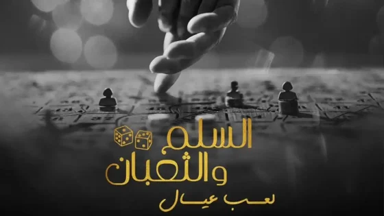 فيلم السلم والثعبان: لعب عيال