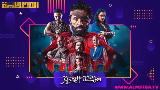 مسلسل مملكة الحرير