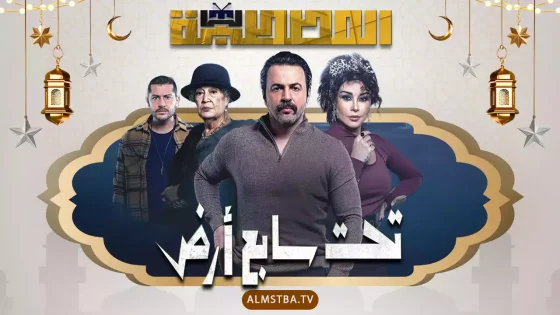 مسلسل تحت سابع أرض