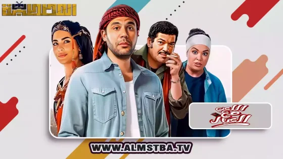 فيلم اللعب مع العيال