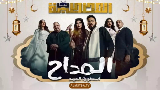 مسلسل المداح الموسم 5
