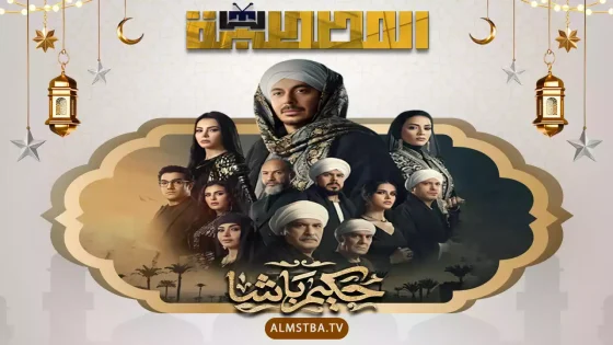 مسلسل حكيم باشا