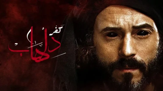 مسلسل كفر دلهاب