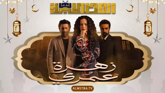 مسلسل زهرة عمري