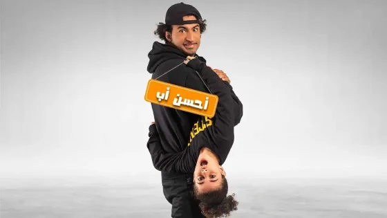مسلسل أحسن أب