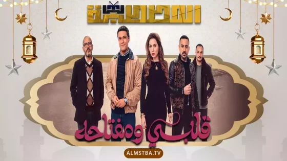 مسلسل قلبي ومفتاحه