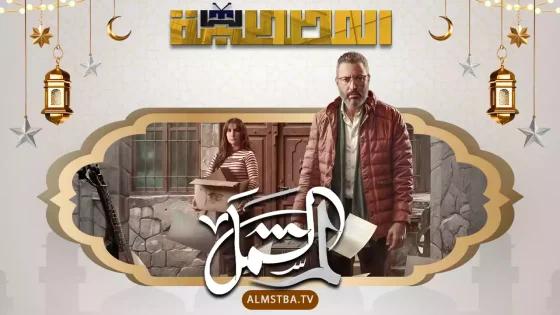 مسلسل لم الشمل