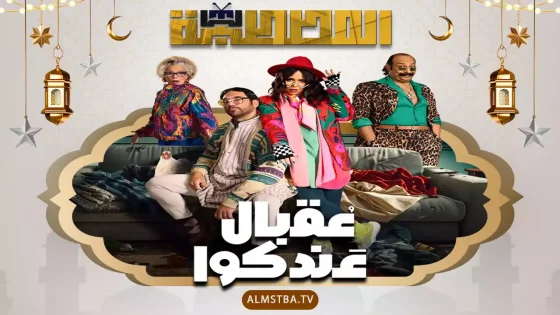 مسلسل عقبال عندكوا