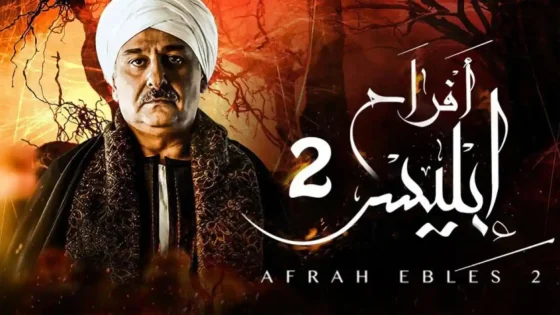مسلسل أفراح إبليس الموسم 2