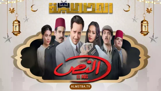 مسلسل النص