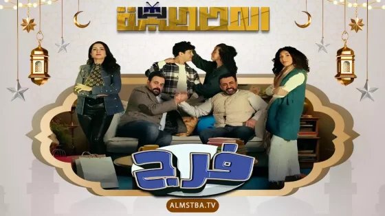 مسلسل فرج
