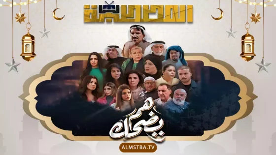 مسلسل هم يضحك