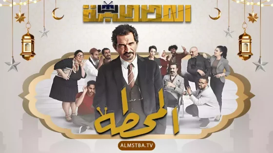 مسلسل المحطة