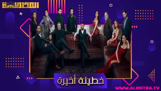 مسلسل خطيئة أخيرة