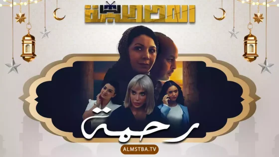 مسلسل رحمة