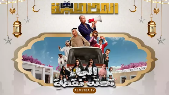 مسلسل الباء تحته نقطة