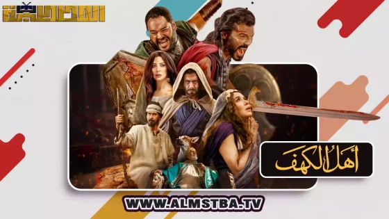 فيلم أهل الكهف