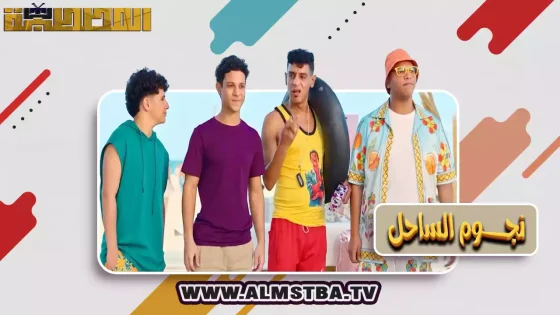 فيلم نجوم الساحل