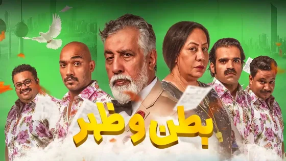 مسلسل بطن وظهر الموسم 1