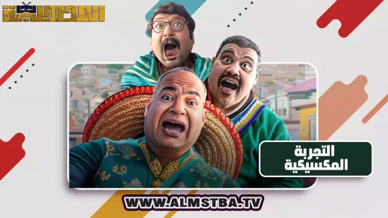 فيلم التجربة المكسيكية