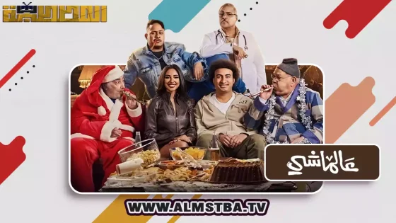 فيلم عالماشي