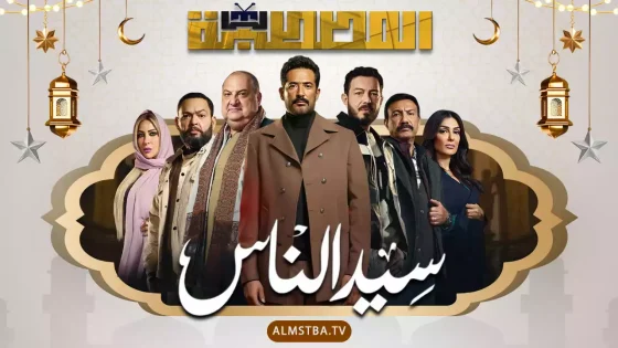 مسلسل سيد الناس