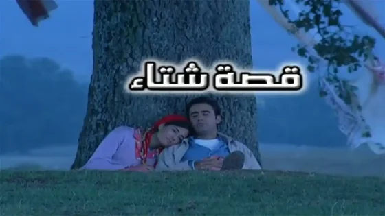 مسلسل قصة شتاء مدبلج