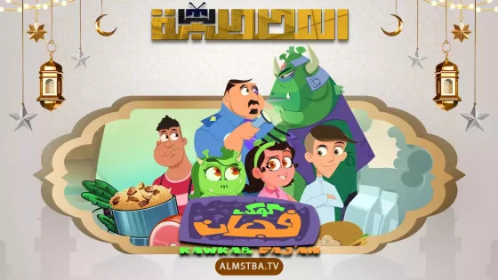 مسلسل كوكب فجعان