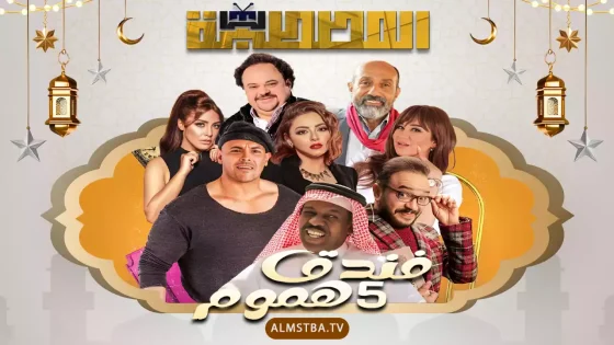 مسلسل فندق خمس هموم