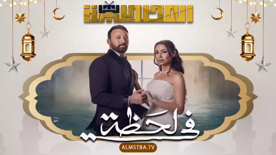 مسلسل في لحظة