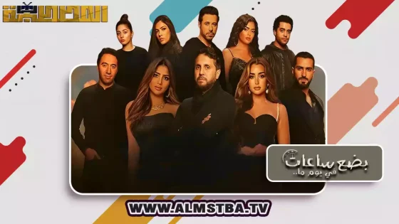 فيلم بضع ساعات في يوم ما