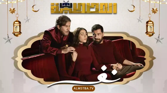 مسلسل نفس
