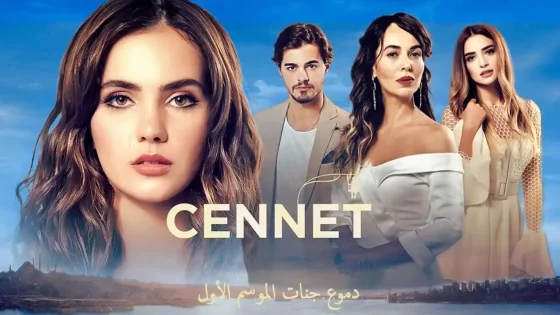 مسلسل دموع جنات الموسم 1 مدبلج