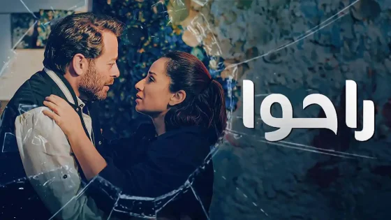 مسلسل راحوا