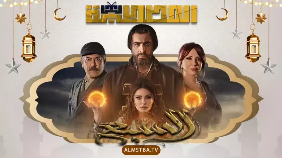 مسلسل السبع
