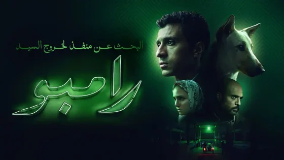فيلم البحث عن منفذ لخروج السيد رامبو