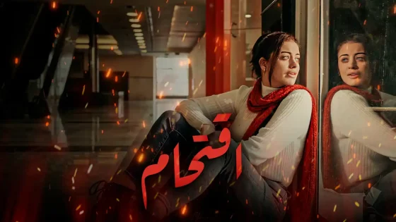 مسلسل اقتحام