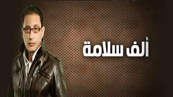 مسلسل ألف سلامة