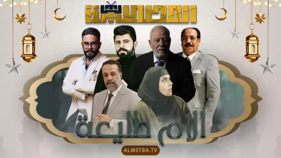 مسلسل الأم طليعة