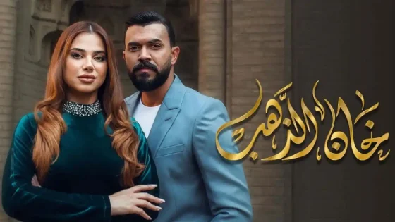 مسلسل خان الذهب الموسم 1