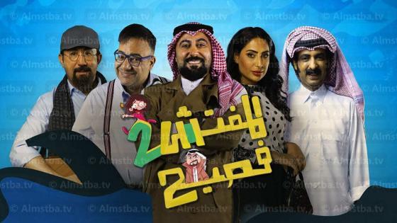 المفتش فصيح الموسم 2