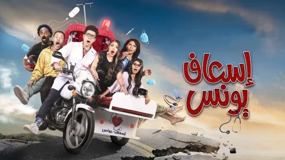 مسلسل إسعاف يونس