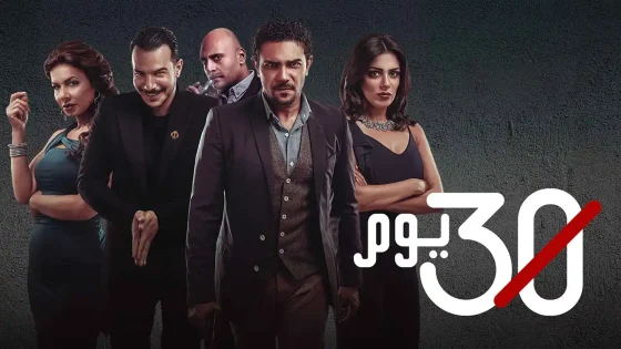 مسلسل 30 يوم