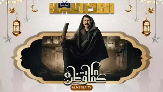 مسلسل كمامات وطن بلس