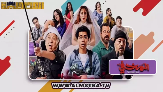 فيلم المخفي
