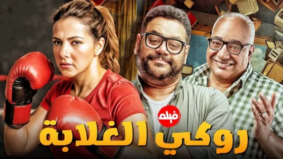 فيلم روكي الغلابة