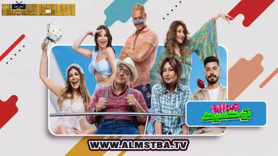 فيلم جوازة توكسيك