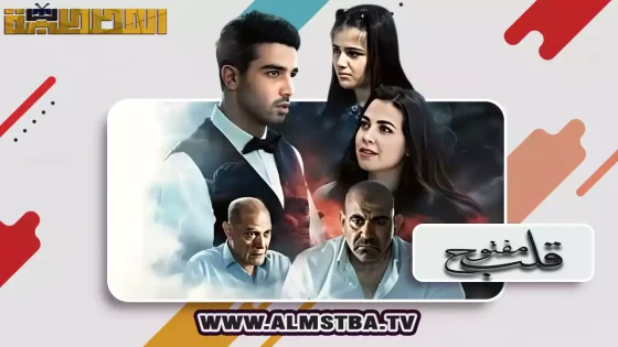 فيلم قلب مفتوح